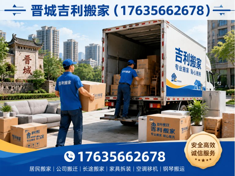 泽州县晋城吉利搬家展示图